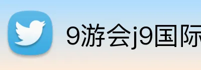 9游会j9国际站官网 Logo